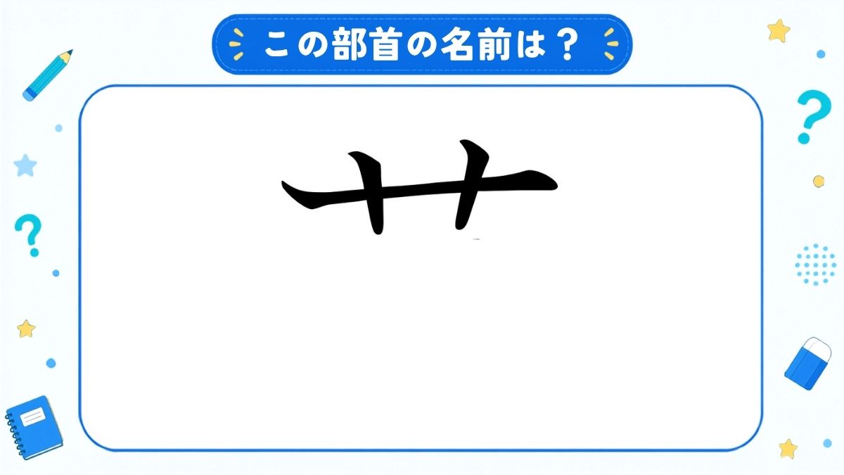 漢字の部首名クイズ