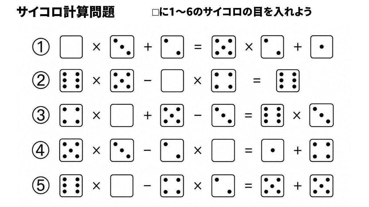 サイコロ計算クイズ