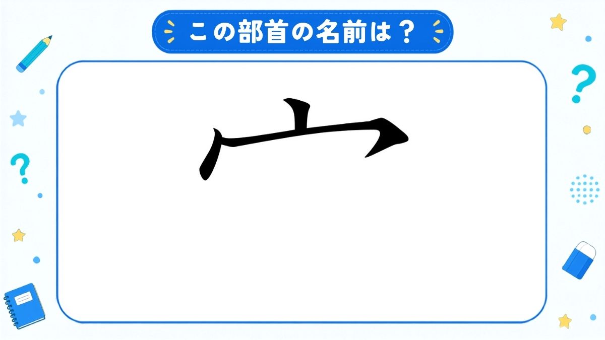 漢字の部首名クイズ