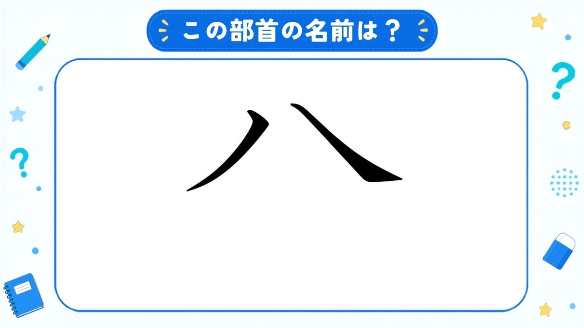 漢字の部首名クイズ
