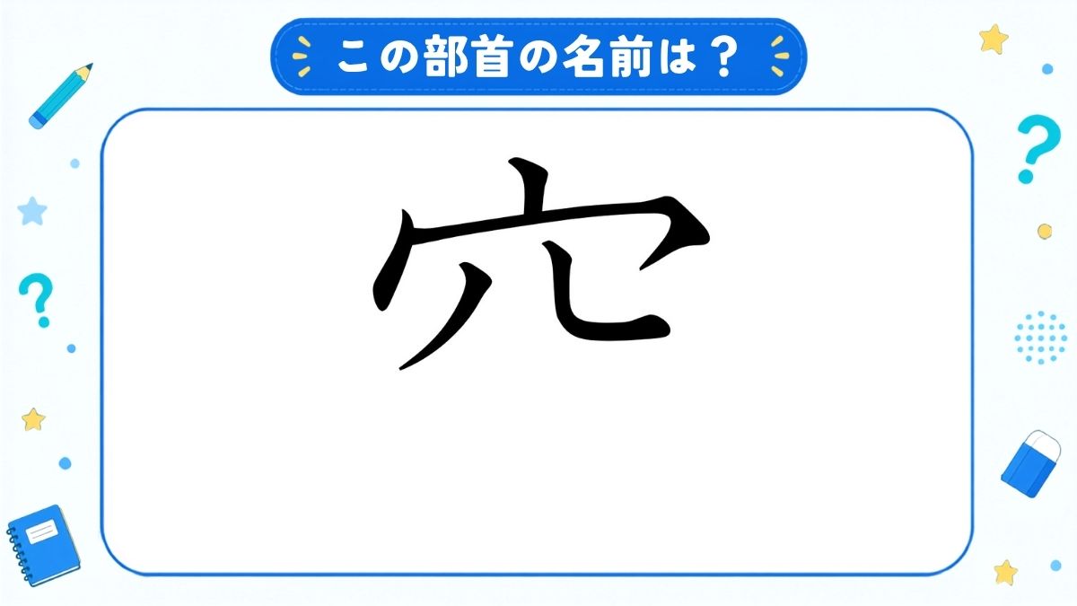 漢字の部首名クイズ