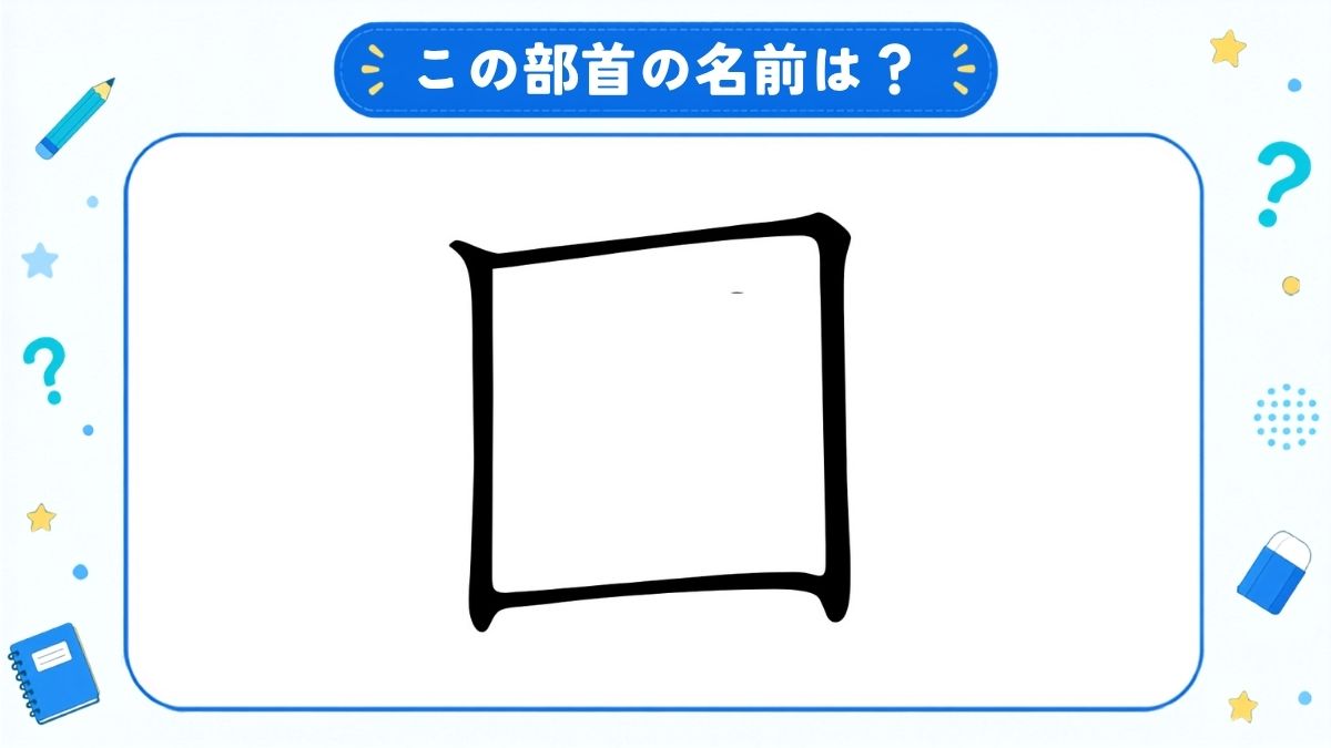 漢字の部首名クイズ