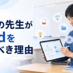 学校の先生がiPadを使うべき理由