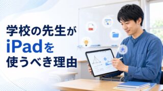 学校の先生がiPadを使うべき理由
