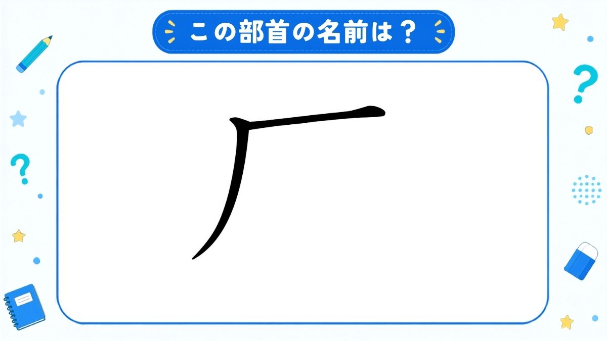 漢字の部首名クイズ