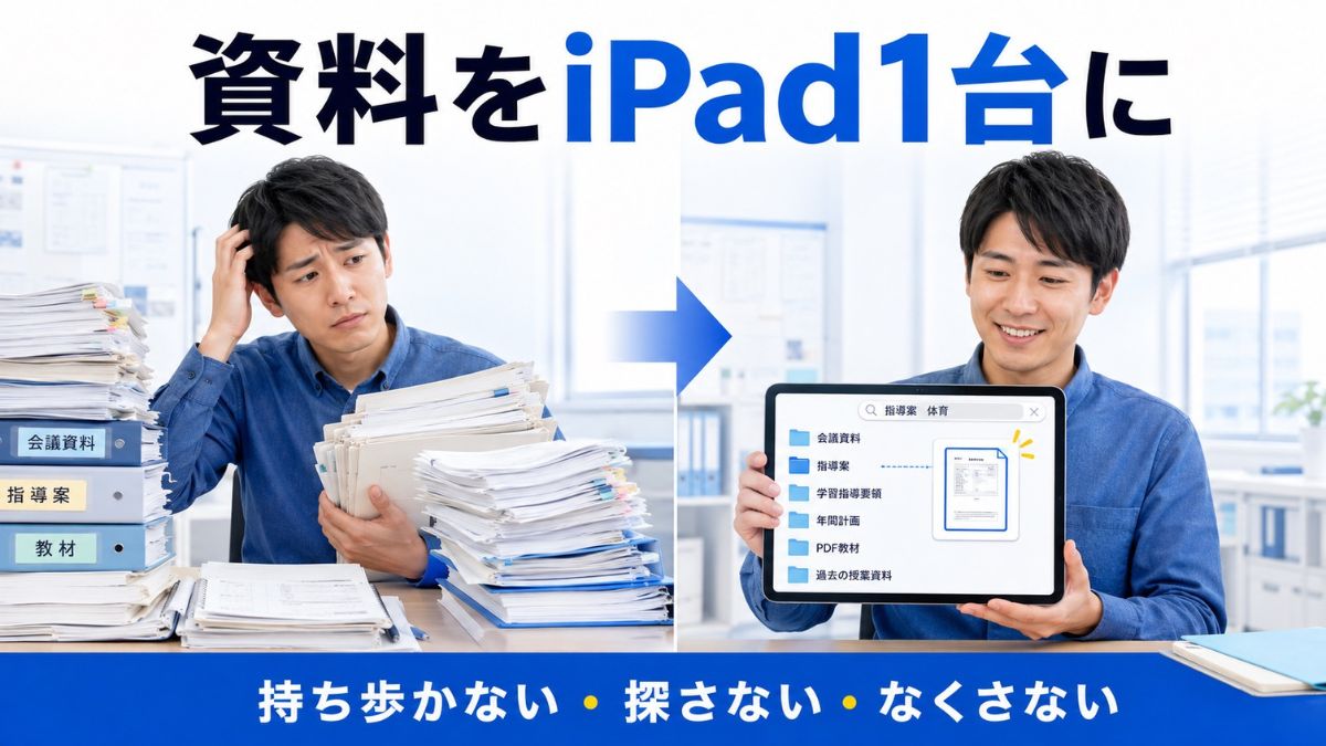 学校の先生がiPadを使うべき理由