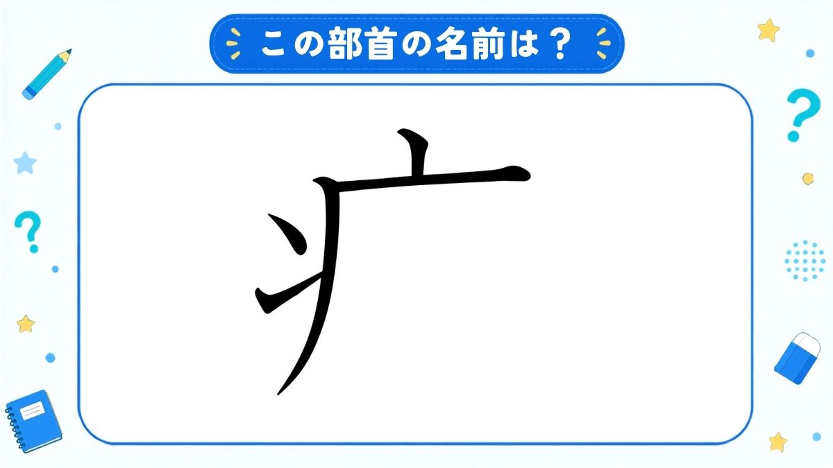 漢字の部首名クイズ