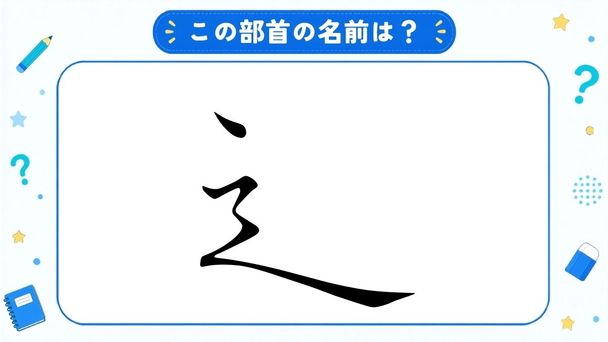 漢字の部首名クイズ