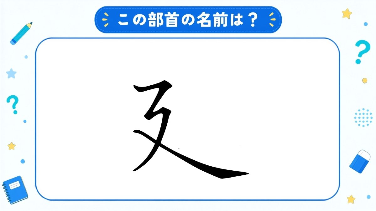 漢字の部首名クイズ