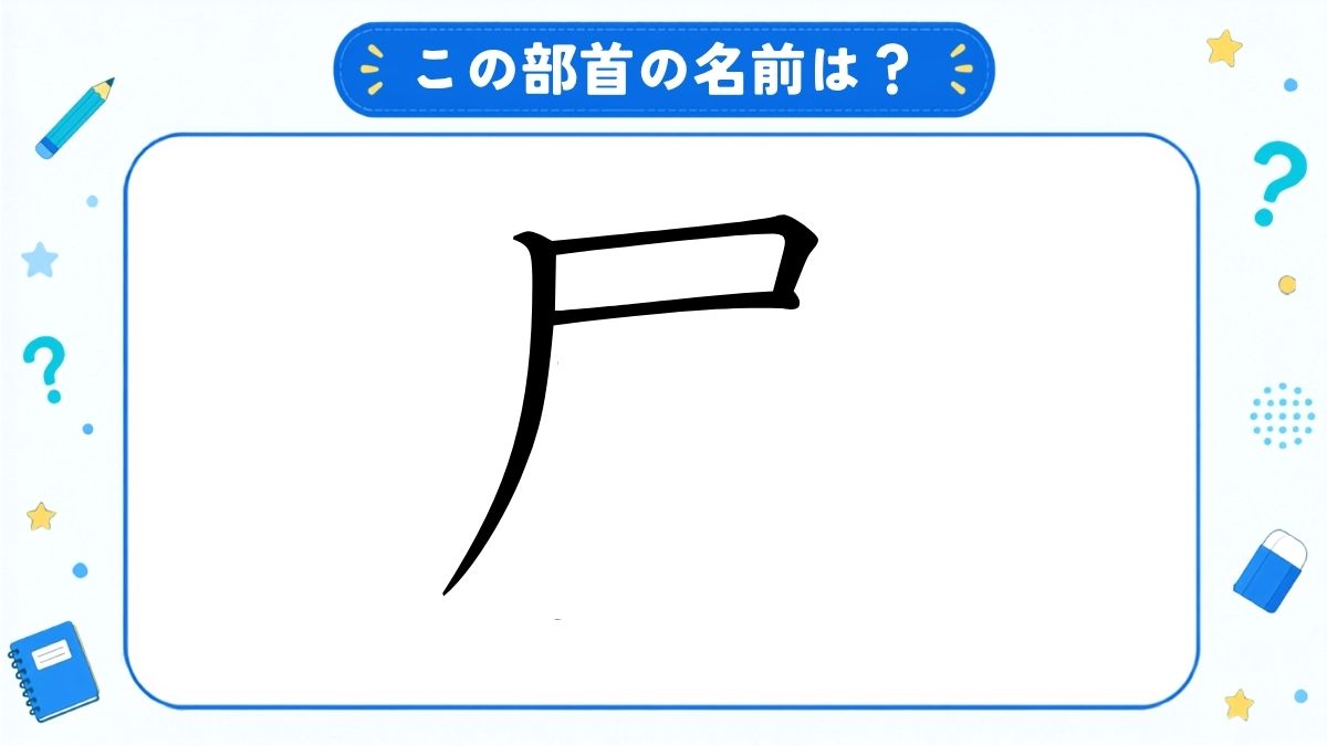 漢字の部首名クイズ