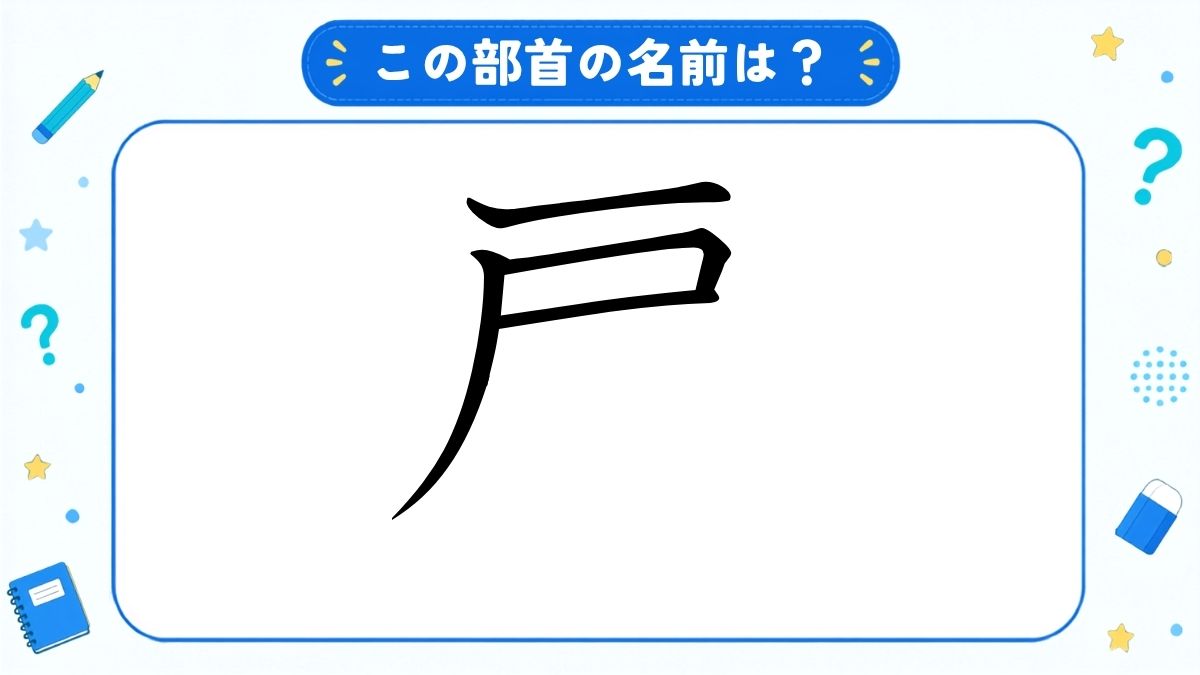 漢字の部首名クイズ