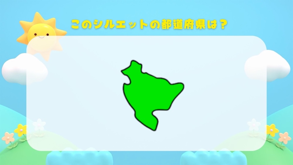 都道府県シルエットクイズ