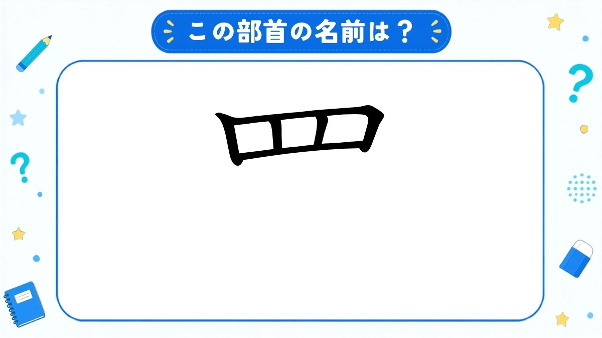 漢字の部首名クイズ