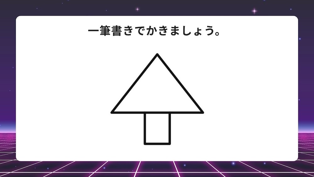 一筆書き問題