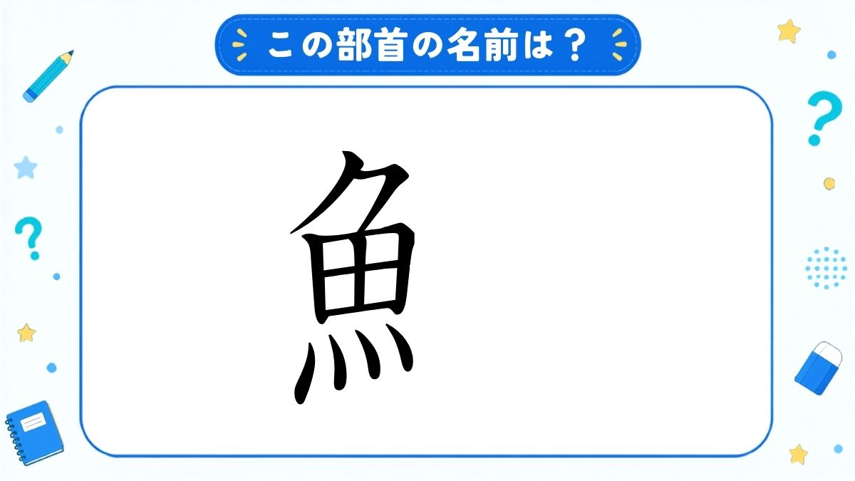 漢字の部首名クイズ