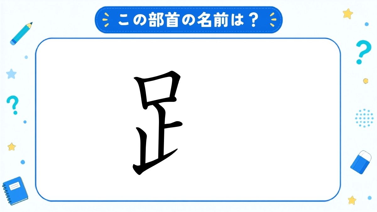 漢字の部首名クイズ
