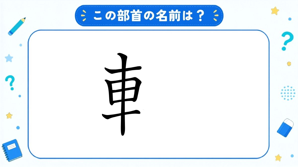 漢字の部首名クイズ