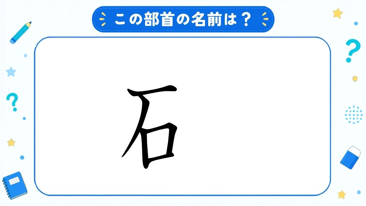 漢字の部首名クイズ