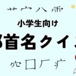小学生向け漢字の部首名クイズ
