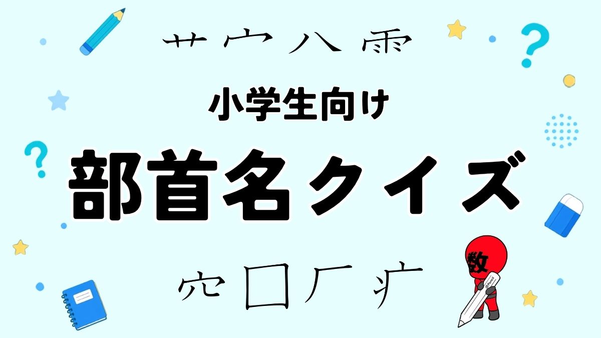 小学生向け漢字の部首名クイズ