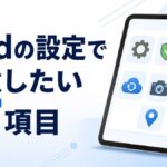 iPadの設定で注意したい７項目