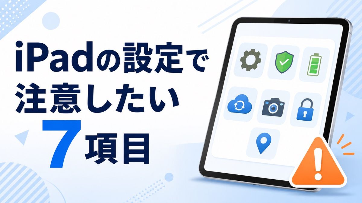 iPadの設定で注意したい7項目