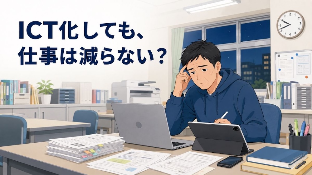 ICTを導入しても先生の仕事が減らない理由