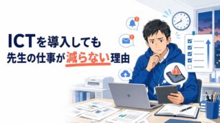 ICTを導入しても先生の仕事が減らない理由