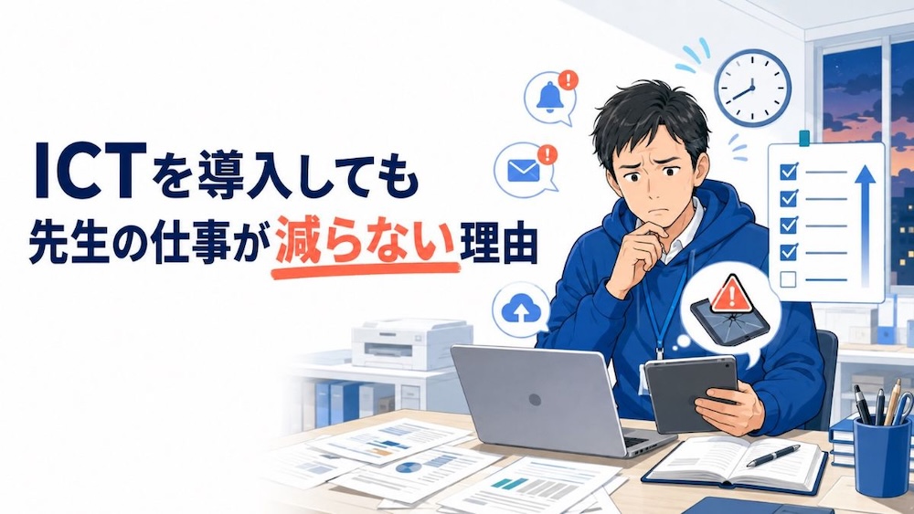 ICTを導入しても先生の仕事が減らない理由