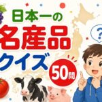 日本一の名産品クイズ５０問