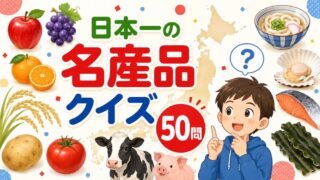 日本一の名産品クイズ５０問