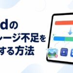 iPadのストレージ不足を解消する方法
