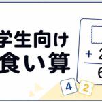 小学生向け虫食い算