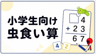 小学生向け虫食い算
