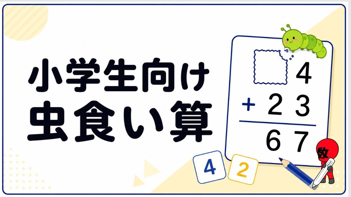 小学生向け虫食い算