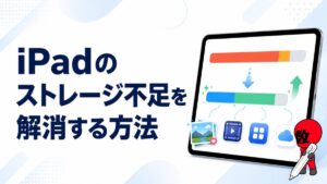 iPadのストレージ不足を解消する方法