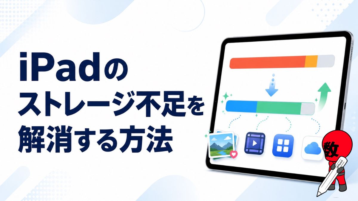iPadのストレージ不足を解消する方法
