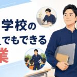 公立学校の教員でもできる副業