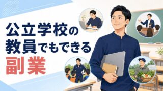 公立学校の教員でもできる副業