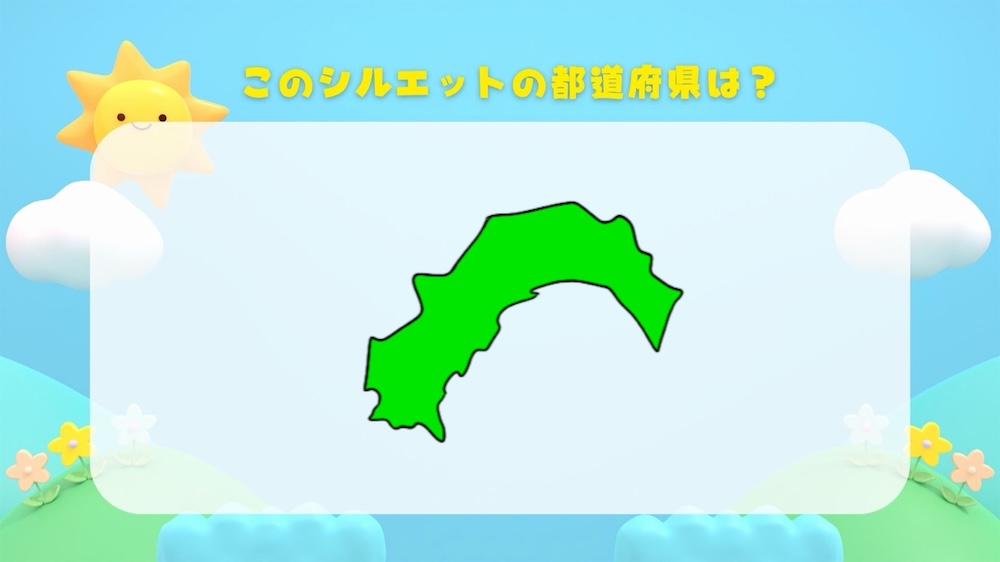 都道府県シルエットクイズ