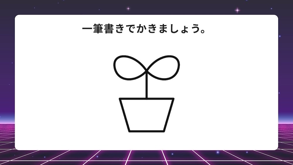 一筆書き問題