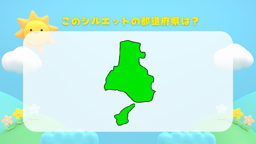 都道府県シルエットクイズ