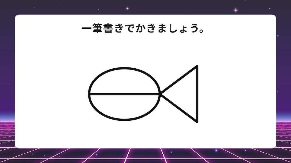 一筆書き問題