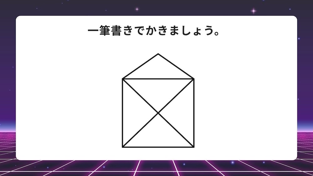一筆書き問題