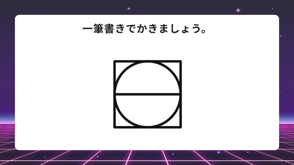 一筆書き問題