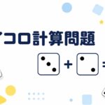 サイコロ計算クイズ