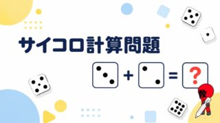 サイコロ計算クイズ