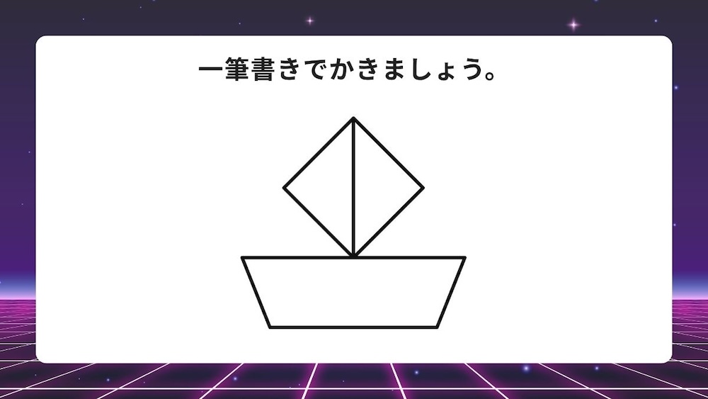 一筆書き問題