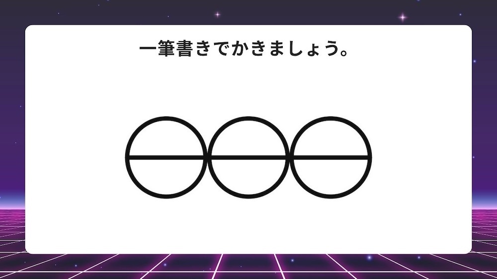 一筆書き問題