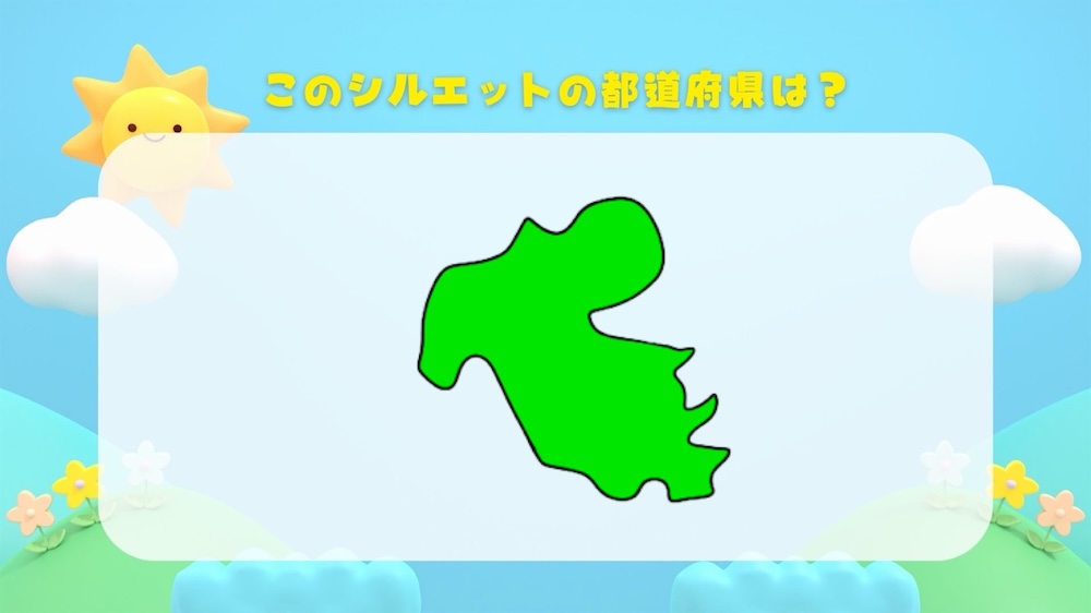 都道府県シルエットクイズ